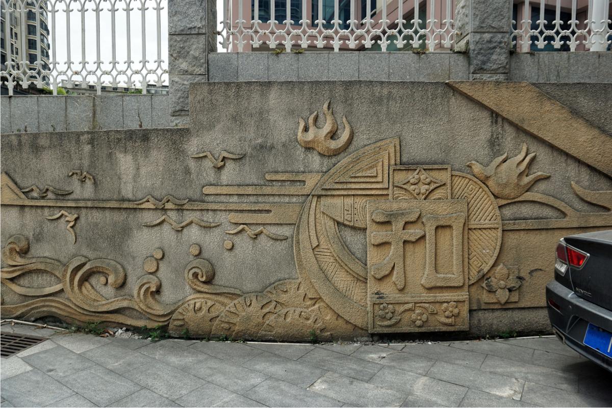 圍墻水泥浮雕